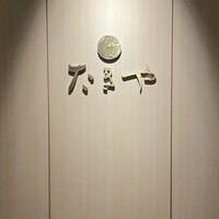 たきや - 