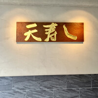 天寿し 京町店 - 