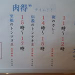 肉食堂 最後にカツ。 - タイムサービス案内