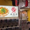 ラーメン 東雲亭 - 