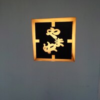 博多もつ鍋 やま中 赤坂店 - 