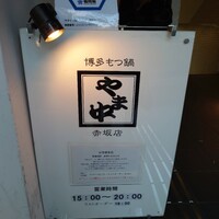 博多もつ鍋 やま中 赤坂店 - 