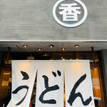 うどん 丸香 - エントランス