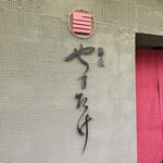 蕎麦 やすたけ - 