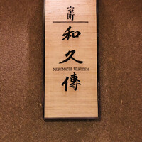 室町 和久傳 - 