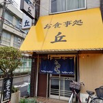 お食事処 丘 - 