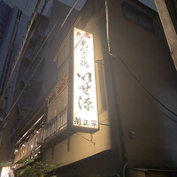 いせ源 - 