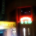焼肉 春香園 - 