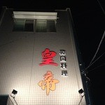 韓国料理 皇帝 - 