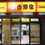Yoshinoya - 吉野家大街道店