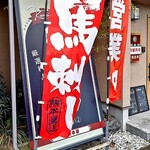 熊本屋 - 