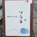 Sanuki Men Koubou Sorane - 讃岐めん工房 空音 立て看板