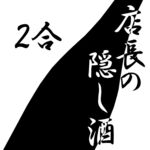 かたい信用やわらかい肉 焼肉のいとう - 店長の隠し酒 2合