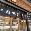 本家ちちや 高原ルート店