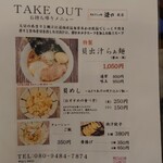 貝出汁らぁ麺 燈や - メニュー(お持ち帰りメニュー)