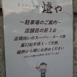 貝出汁らぁ麺 燈や - 駐車場のご案内