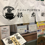 ハンバーグと釜焚きご飯 銀米衛 - 