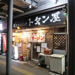 麺‘s ダイニング トタン屋 - 