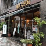 珈琲大使館 - 店頭