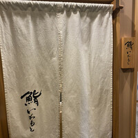 鮨いわもと - 