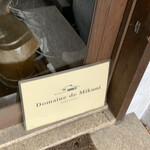 ドメイヌ ドゥ ミクニ - 入口横のサイン