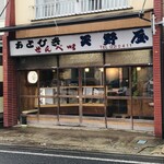 天野屋せんべい店 - 外観