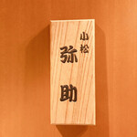小松 弥助 - 看板