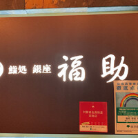 鮨処 銀座福助 サンシャイン60店 - 