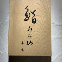 鮨 うら山 本店 - 