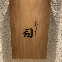 ひがしやま 司 - 