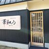 華和ゐ 香住本店