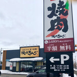 Yakiniku Kingu - 