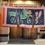 ラーメン龍の家 下郡バイパス店 - 