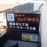 コメダ珈琲店 - ドンキ駐車場から階段を降りるところに看板が…