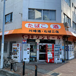 川崎酒たばこ店 - 