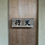 鮨 行天 - 