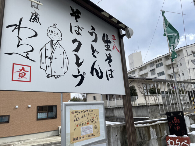 わらべ 名取店 - 名取（そば）の写真