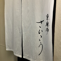 東麻布 さいこう - 