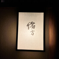 緒方 - 