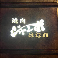 焼肉 ジャンボ はなれ - 