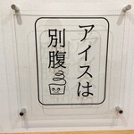 アイスは別腹 - 