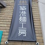築港麺工房 - 