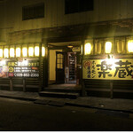 ホルモン居酒屋 楽蔵 - 