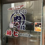 肉そば 藤七 - 上杉通りに本店がありました