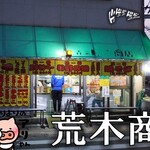 味一番 荒木商店 - 