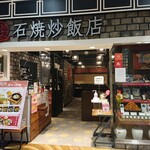 石焼炒飯店 - 