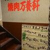 焼肉　万養軒