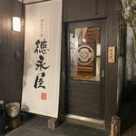 博多もつ鍋 徳永屋 - 