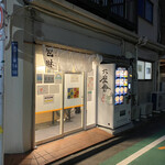 餃子とめしの包琳 - 