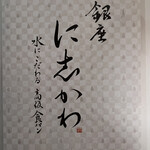 銀座 に志かわ 大分わさだ店 - 